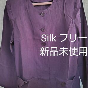 シルク　新品未使用　ジャケット　フリーサイズ　パープル　紫　女性　レディース　上着