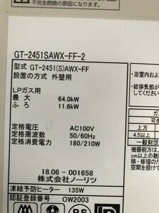 ノーリツガス給湯器　　GT2451SAWX-FF-2　ジャンクとして