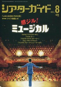 絶版／ シアターガイド 2012★ミュージカル 特集★井上芳雄 新納慎也 田代万里生 浦井健治 桐谷美玲 風間杜夫 宇梶剛士★aoaoya