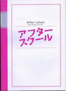 映画『アフタースクール』パンフ■大泉洋/佐々木蔵之介/堺雅人■パンフレット★映画 aoaoya