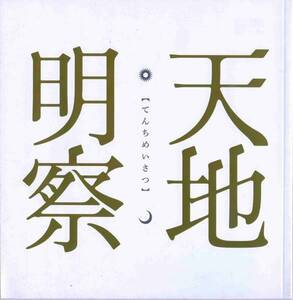 映画『天地明察』パンフ★岡田准一/宮崎あおい/佐藤隆太/横山裕 市川猿之助 市川染五郎 中井貴一 ★映画 パンフレット aoaoya