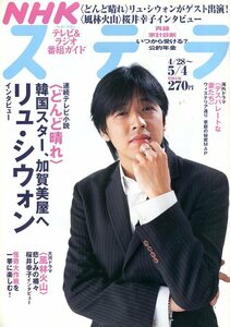 ステラ 2007★リュ シウォン 表紙号★桜井幸子 内野聖陽 風林火山★西島秀俊 怪奇大作戦 2ページ特集★NHK aoaoya