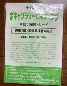 史上最強のボキャブラリービルディング　単語カード　英検1級　国連英検特A級突破