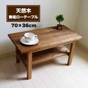 無垢ローテーブル 70×36cm リビングテーブル カフェテーブル コーヒーテーブル キッズテーブル ウォールナット色