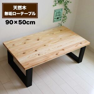 天然木 無垢ローテーブル 90×50cm リビングテーブル 蜜蝋ワックス仕上げ コーヒーテーブル キッズテーブル カフェテーブル