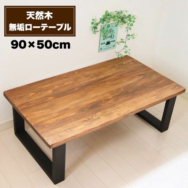 天然木 無垢ローテーブル 90×50cm 蜜蝋ワックス仕上げ リビングテーブル コーヒーテーブル キッズテーブル ブラック