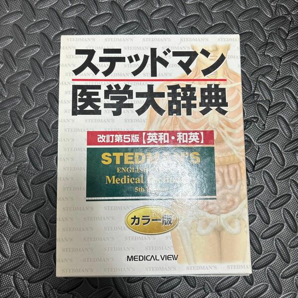 ステッドマン医学大辞典　英和・和英 （改訂第５版） ステッドマン医学大辞典編集委員会／編集