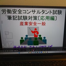 【中古】労働安全コンサルタント試験 受験対策テキスト上巻（産業安全一般）、下巻（安全関係法令）、筆記試験対策動画　テクノリアライズ_画像8