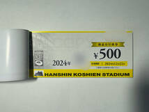 2024年　阪神甲子園球場　商品お引換券　500円券×60枚綴り(計30,000円分)_画像2