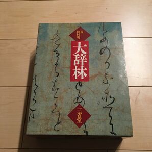 ※もうすぐ掲載終了 大辞林 松村明 辞典 三省堂