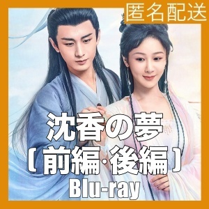 沈香の夢(前編、後編)『モモ』中国ドラマ『バジル』Blu-rαy「Get」