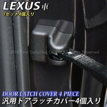 ◆LEXUS◆汎用ドアラッチ保護カバー4個/レクサス NX300h NX200t NX300 RX450h RX200t RX300 RC350 RC300h RC200t RC300 ES300h UX250h IS_画像1