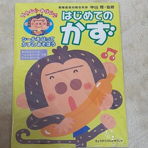 はじめてのかず　たのしいおけいこ 幼児教材研究会／編著　中山理／監修 ドリル ドリル-算数　数字　数　知育　慶應義塾幼稚園3歳4歳