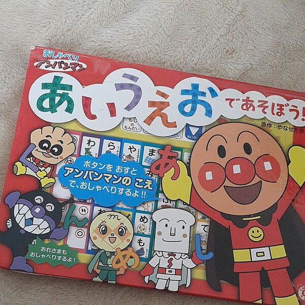 おしゃべりアンパンマンあいうえおであそぼう／フレーベル館 絵本 やなせたかし　おしゃべりアンパンマンひらがなお勉強　知育絵本クイズ