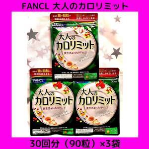 【新品 未開封 送料無料 追跡OK】FANCL（ファンケル）大人のカロリミット（30回分×3袋）賞味期限（2025/12）