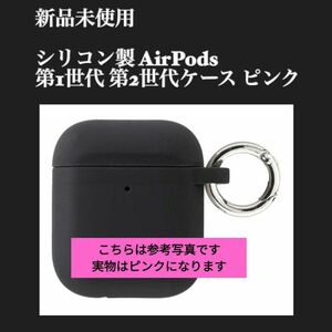 シリコン製 AirPods 第1世代 第2世代ケース ピンク キーホルダー カラビナ キーリング