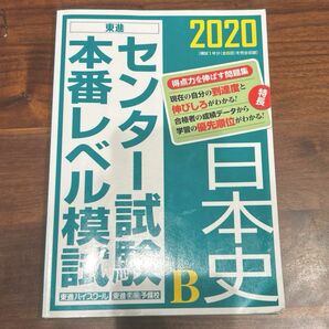 センター試験本番レベル模試日本史Ｂ2020