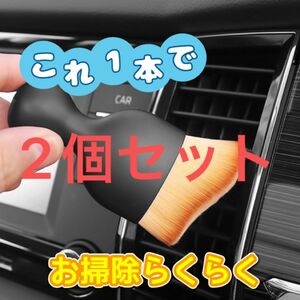 2個セット　車内クリーニングブラシ 車内掃除 車内清掃 ソフトブラシ ほこり掃除ツール