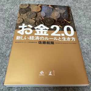 お金２．０　新しい経済のルールと生き方 （ＮｅｗｓＰｉｃｋｓ　Ｂｏｏｋ） 佐藤航陽／著