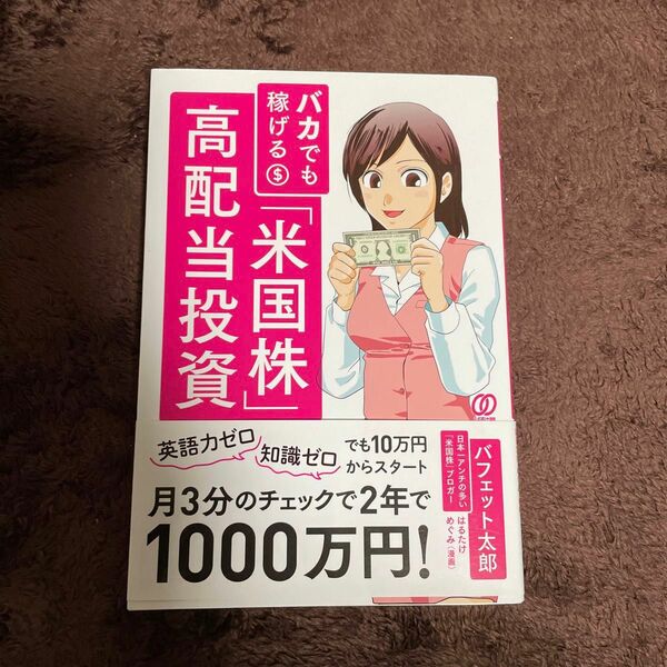 バカでも稼げる「米国株」高配当投資 バフェット太郎／著