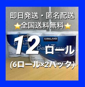 コストコ　カークランドシグネチャー　バスティッシュ 12ロール（6ロール×2パック）【24時間以内発送】