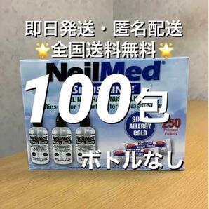 ニールメッド　サイナスリンス　鼻うがい鼻洗浄用品　100包【24時間以内発送】