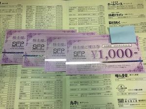 SFPホールディングス 株主優待券 4000円分 利用店舗冊子付 期限2024年5月31日