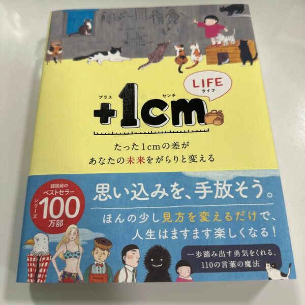 ＋１ｃｍ（イッセンチ）　ＬＩＦＥ　たった１ｃｍの差があなたの未来をがらりと変える キムウンジュ／文　