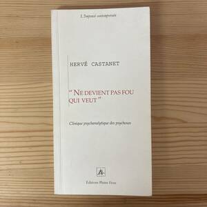 【仏語洋書】NE DEVIENT PAS FOU QUI VEUT / Herve Castanet（著）【精神分析】