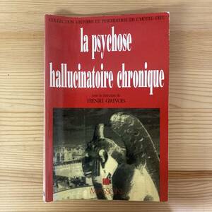 【仏語洋書】la psychose hallucinatoire chronique / Henri Grivois（監）【精神分析】