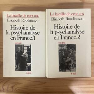 【仏語洋書】フランス精神分析史 Histoire de la psychanalyse en France / エリザベト・ルディネスコ Elisabeth Roudinesco（著）