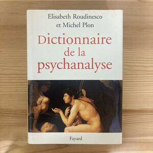 【仏語洋書】Dictionnaire de la psychanalyse / エリザベト・ルディネスコ E.Roudinesco, ミシェル・プロン M.Plon（著）【精神分析】