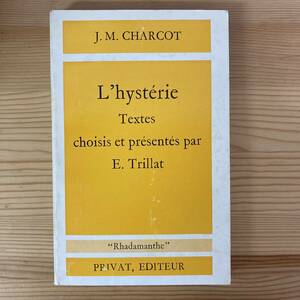 【仏語洋書】L’hysterie / J.M.Charcot（著）E.Trillat（編）【ジャン＝マルタン・シャルコー】