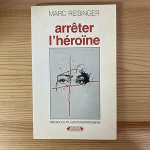 【仏語洋書】arreter l’heroine / Marc Reisinger（著）Leon Schwartzenberg（序）【薬物依存症】