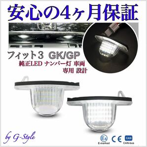 4ヶ月保証☆　ホンダ フィット3　GK3・4・5・6/GP5　専用　純正 交換 LED ナンバー灯 ライセンスランプ カプラーオン バルブ　2