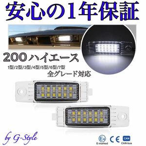 200系 ハイエース LED ナンバー灯 1型 2型 3型 4型 5型 6型 7型 S-GL DX ワイド 高輝度 SMD36連 純正交換 ライセンスランプ テールランプ
