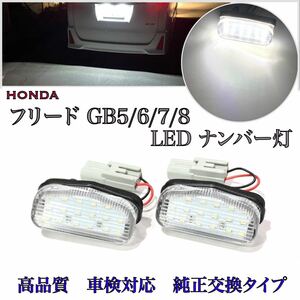 ４ヶ月保証☆ホンダ　フリード/フリード+/フリード プラス/フリード ハイブリッド GB5/GB6/GB7/GB8 LED ナンバー灯 ライセンスランプ