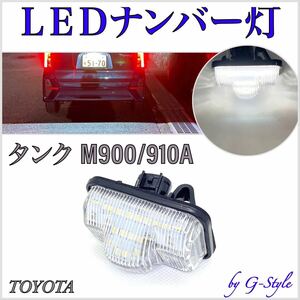 安心の4ヶ月保証☆トヨタ Ｍ900A Ｍ910A タンク/タンクカスタム 高輝度 LED ナンバー灯 ライセンスランプ 純正 交換タイプ カプラーオン