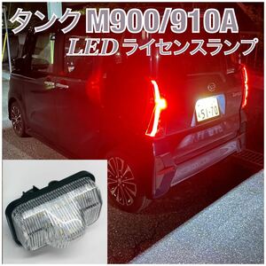 高品質 4ヶ月保証☆トヨタ Ｍ900A Ｍ910A タンク/タンクカスタム 高輝度 LED ナンバー灯 ライセンスランプ 純正 交換タイプ カプラーオン 6