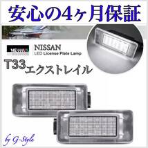 日産 T33 エクストレイル LED ナンバー灯 ライセンスランプ 高輝度 純正 交換 T10/16/20 バルブ ルームランプ ウインカー ポジション 球_画像1