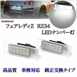 ４ヶ月保証☆日産　フェアレディZ RZ34 LED ナンバー灯 ライセンスランプ 純正 交換 タイプ