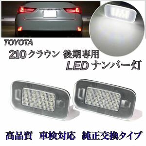 安心の4ヶ月保証☆220 クラウン AZSH20/ARS220/AZSH21/GWS224 高輝度 LED ナンバー灯 ライセンスランプ 純正 交換タイプ カプラーオン