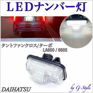 高品質 4ヶ月保証☆ダイハツ タント/ファンクロス/ターボ LA650S/LA660S 高輝度 LED ナンバー灯 ライセンスランプ 純正 交換 バルブ　6