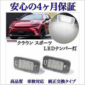 安心の４ヶ月保証☆トヨタ クラウン スポーツ LED ナンバー灯 ライセンスランプ 純正 交換 カプラーオン 3