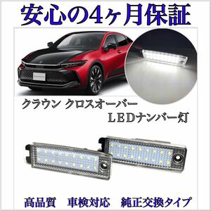 安心の４ヶ月保証☆トヨタ　クラウン（クロスオーバー）TZSH35/AZSH35　LED ナンバー灯 ライセンスランプ 純正 交換 カプラーオン　4