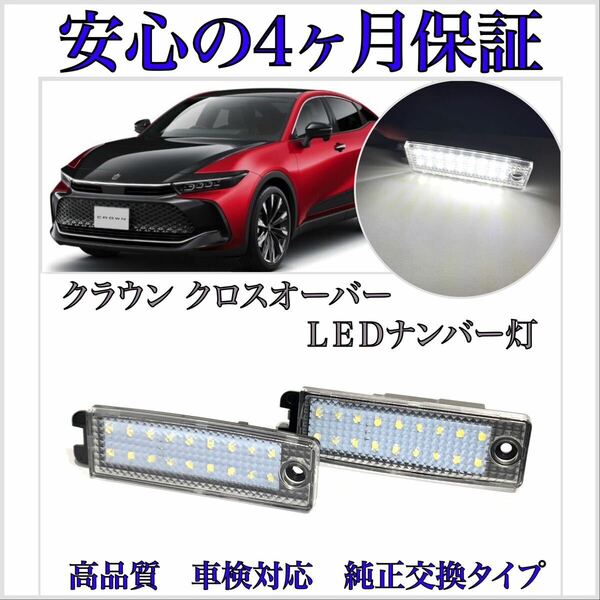 安心の４ヶ月保証☆トヨタ　クラウン（クロスオーバー）TZSH35/AZSH35　LED ナンバー灯 ライセンスランプ 純正 交換 カプラーオン　3