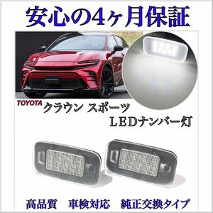 安心の４ヶ月保証☆トヨタ　クラウン（スポーツ）AZSH3＃　LED ナンバー灯 ライセンスランプ 純正 交換 カプラーオン　7