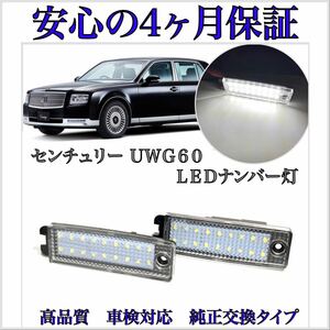 安心の４ヶ月保証☆トヨタ　センチュリー　UWG60　LED ナンバー灯 ライセンスランプ 純正 ルームランプ　カーテシランプ　11