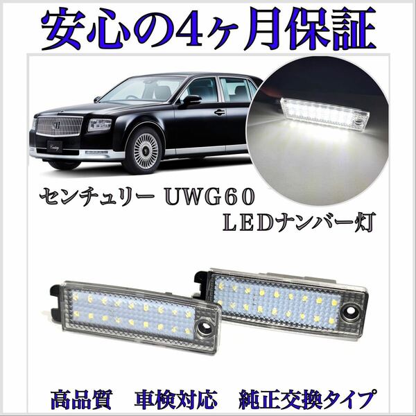 安心の４ヶ月保証☆トヨタ　センチュリー　UWG60　LED ナンバー灯 ライセンスランプ 純正 ルームランプ　カーテシランプ　1