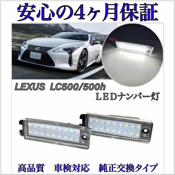 安心の４ヶ月保証☆レクサス LC500/500h GWZ100/URZ100　LED ナンバー灯 ライセンスランプ 純正 交換タイプ　カプラーオン